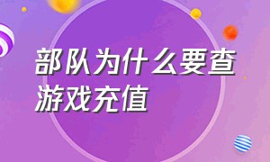 部队为什么要查游戏充值