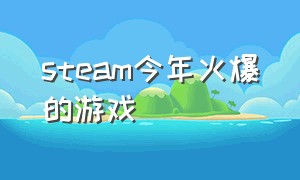 steam今年火爆的游戏