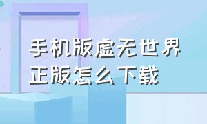 手机版虚无世界正版怎么下载