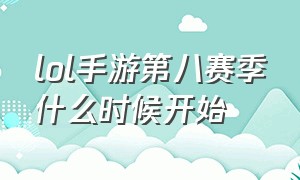 lol手游第八赛季什么时候开始