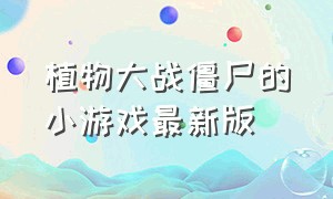 植物大战僵尸的小游戏最新版