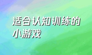 适合认知训练的小游戏