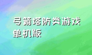 弓箭塔防类游戏单机版