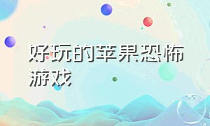 好玩的苹果恐怖游戏