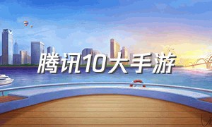 腾讯10大手游