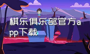 棋乐俱乐部官方app下载