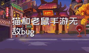 猫和老鼠手游无敌bug