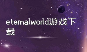 eternalworld游戏下载