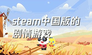 steam中国版的剧情游戏
