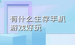 有什么生存手机游戏好玩