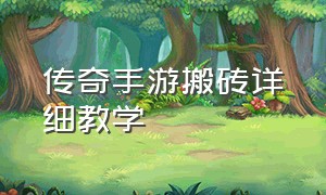 传奇手游搬砖详细教学