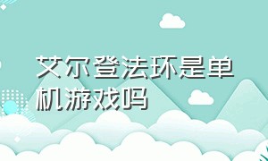 艾尔登法环是单机游戏吗