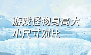 游戏怪物身高大小尺寸对比