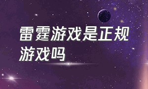 雷霆游戏是正规游戏吗