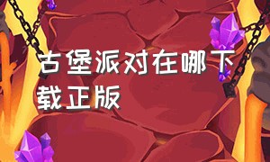 古堡派对在哪下载正版