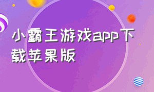 小霸王游戏app下载苹果版