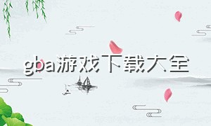 gba游戏下载大全（gba模拟游戏下载网站）