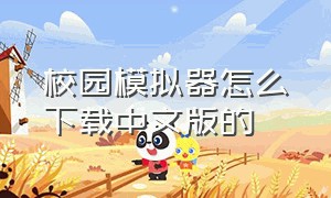 校园模拟器怎么下载中文版的