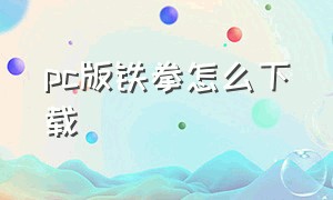 pc版铁拳怎么下载