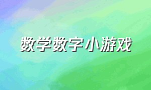 数学数字小游戏