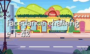 facedance challenge下载（facedance官网下载安卓）