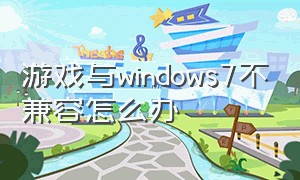 游戏与windows7不兼容怎么办