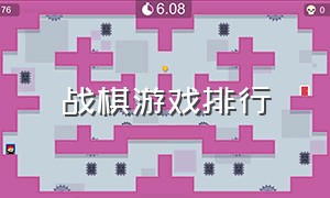 战棋游戏排行