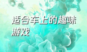 适合车上的趣味游戏