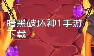 暗黑破坏神1手游下载