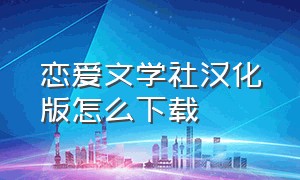 恋爱文学社汉化版怎么下载