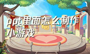 ppt里面怎么制作小游戏