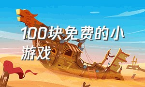 100块免费的小游戏