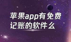 苹果app有免费记账的软件么