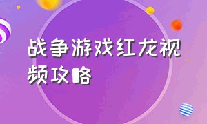 战争游戏红龙视频攻略