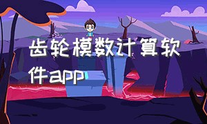 齿轮模数计算软件app（齿轮模数标准对照表）