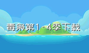 毒枭第1-4季下载