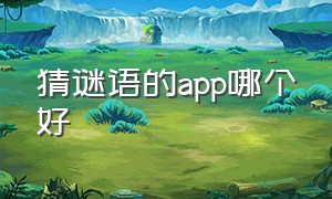 猜谜语的app哪个好