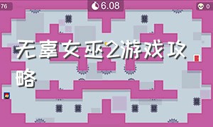 无辜女巫2游戏攻略（无辜女巫游戏全部攻略中文）