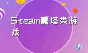 Steam魔塔类游戏（steam魔塔游戏推荐免费）