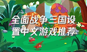 全面战争三国设置中文游戏推荐