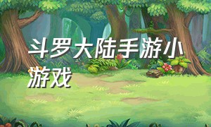 斗罗大陆手游小游戏