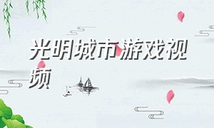 光明城市游戏视频