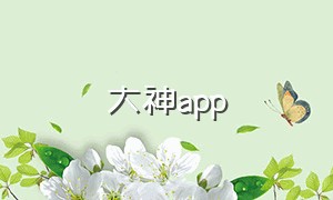 大神app（网易大神app官方下载）