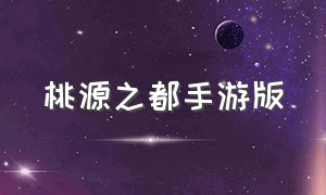 桃源之都手游版（桃源之都回合制手游下载）