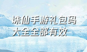 诛仙手游礼包码大全全部有效