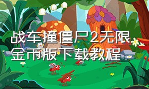 战车撞僵尸2无限金币版下载教程