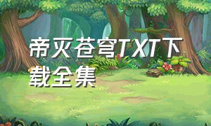 帝灭苍穹txt下载全集