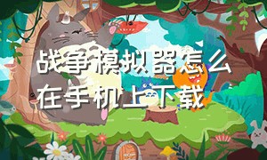 战争模拟器怎么在手机上下载（战争模拟器手机版链接）