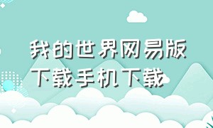 我的世界网易版下载手机下载（我的世界手机免费版下载安装）