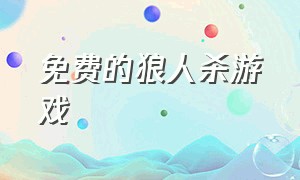 免费的狼人杀游戏（免费狼人杀游戏）